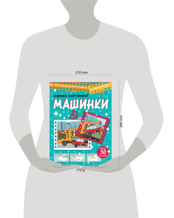 Машинки. Оживи картинки