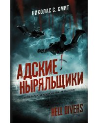 Hell Divers. Адские ныряльщики