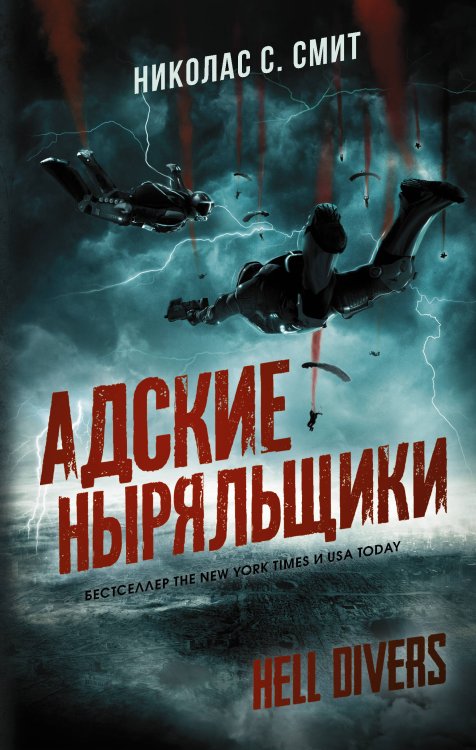 Mainstream. Фантастика Hell Divers. Адские ныряльщики