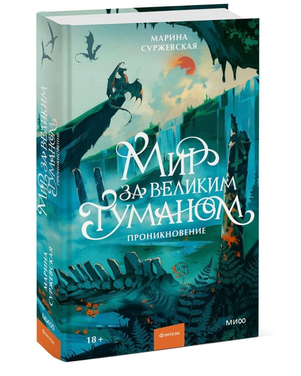 Мир за Великим Туманом. Проникновение