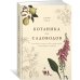 Ботаника для садоводов Ботаника для садоводов