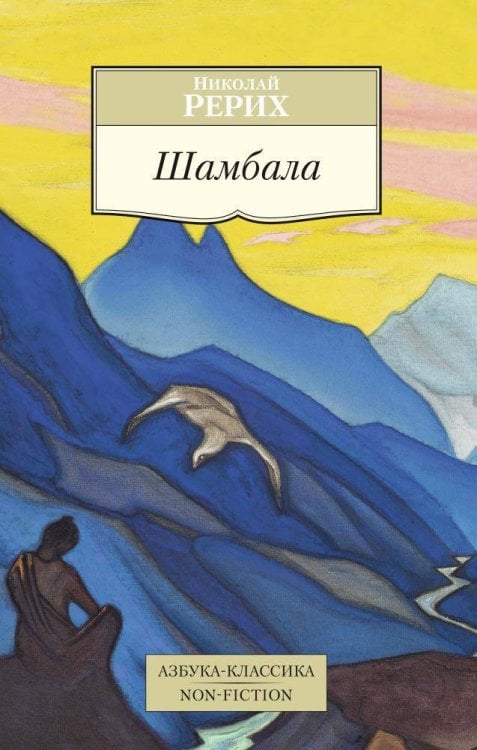 Азбука-классика. Non-Fiction Шамбала