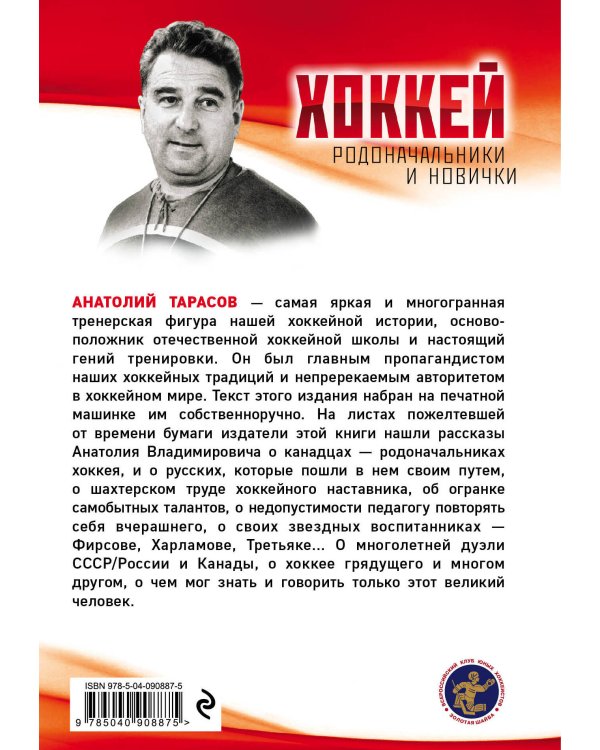 Хоккей. Родоначальники и новички (2-е изд.)