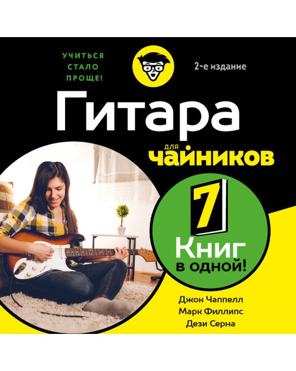 Дополнительное изображение книги «Гитара для чайников. 2-е издание»