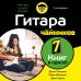 Дополнительное изображение книги «Гитара для чайников. 2-е издание»