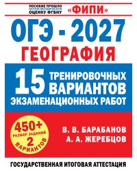 ОГЭ-2027. География. 15 тренировочных вариантов экзаменационных работ для подготовки к ОГЭ
