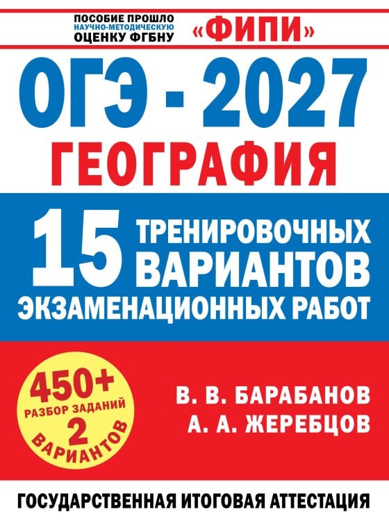 Обложка книги «ОГЭ-2027. География. 15 тренировочных вариантов экзаменационных работ для подготовки к ОГЭ» — Барабанов Вадим Владимирович, ISBN 9785171919986