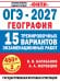 Обложка книги «ОГЭ-2027. География. 15 тренировочных вариантов экзаменационных работ для подготовки к ОГЭ» — Барабанов Вадим Владимирович, ISBN 9785171919986