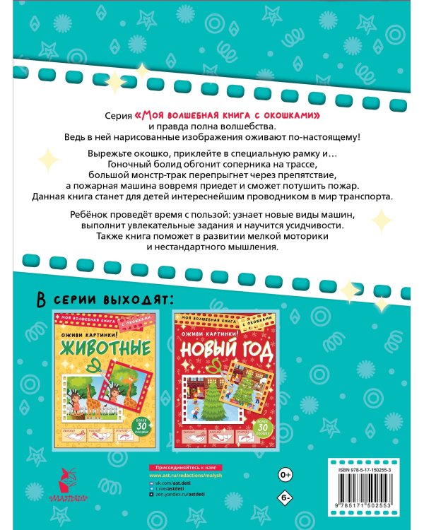 Машинки. Оживи картинки