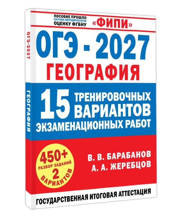 Дополнительное изображение книги «ОГЭ-2027. География. 15 тренировочных вариантов экзаменационных работ для подготовки к ОГЭ»
