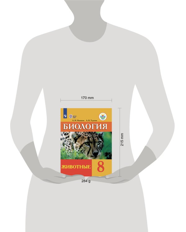 Дополнительное изображение книги «Никишов. Биология. 8 кл. Животные. Учебник. /обуч. с интеллектуальными нарушениями/ (ФГОС ОВЗ)»