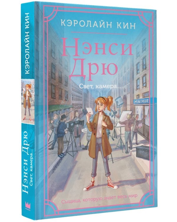 Нэнси Дрю. Свет, камера...