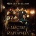 Мастер и Маргарита (2024)