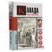 История на пальцах Канада. Полная история страны