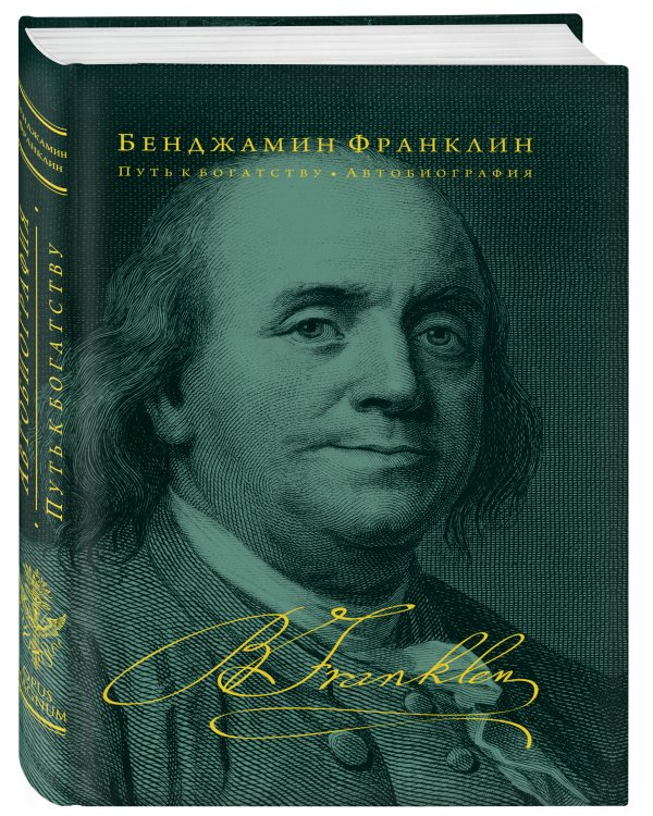 Путь к богатству. Автобиография (оформление 2)