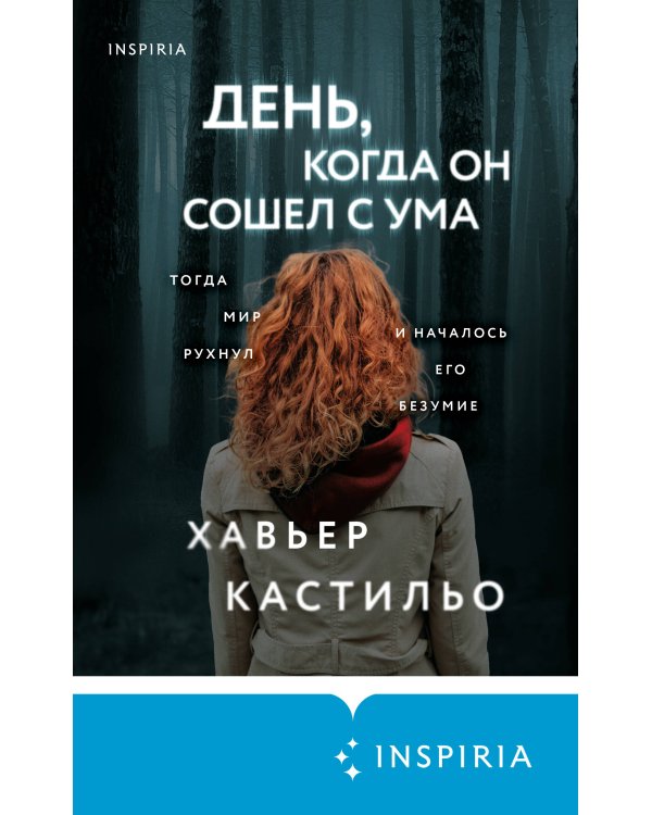 День, когда он сошел с ума