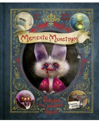 Мементо Монструм. Истории для любимых внучат