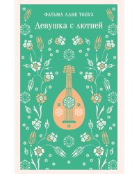 Девушка с лютней