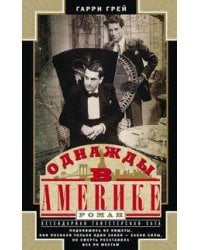 Однажды в Америке