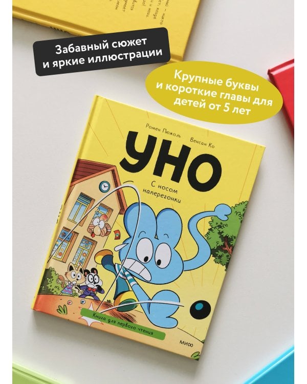 Уно. С носом наперегонки. Книга для первого чтения