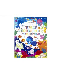 Первое подводное путешествие