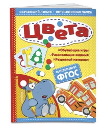 Цвета. Обучающий лэпбук. Интерактивная папка