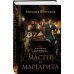 Мастер и Маргарита (2024)