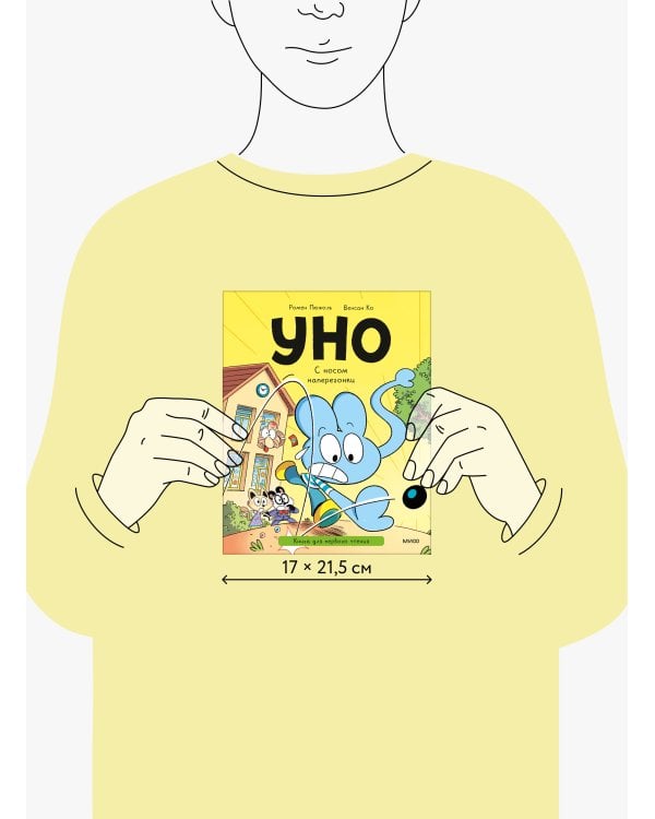 Уно. С носом наперегонки. Книга для первого чтения