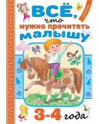 Всё, что нужно прочитать малышу в 3-4 года