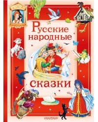 Русские народные сказки