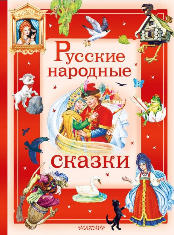 Большая сказочная книга Русские народные сказки