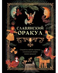 Славянский оракул