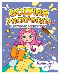 ВОДНАЯ РАСКРАСКА с цветными элементами. ВОЛШЕБНЫЙ МИР