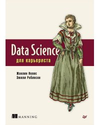 Data Science для карьериста
