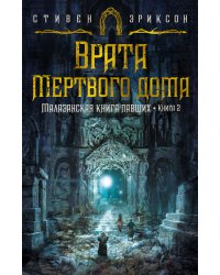 Малазанская книга павших. Кн. 2. Врата Мертвого дома