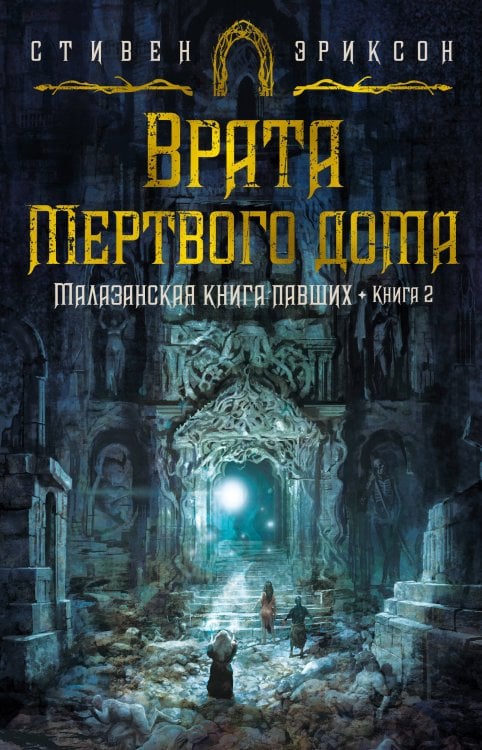 Малазанская книга павших. Кн. 2. Врата Мертвого дома