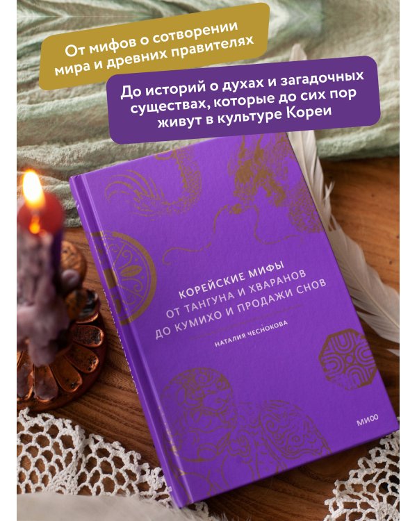 Корейские мифы. От Тангуна и хваранов до кумихо и продажи снов
