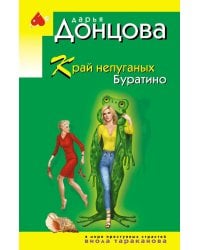 Край непуганых Буратино