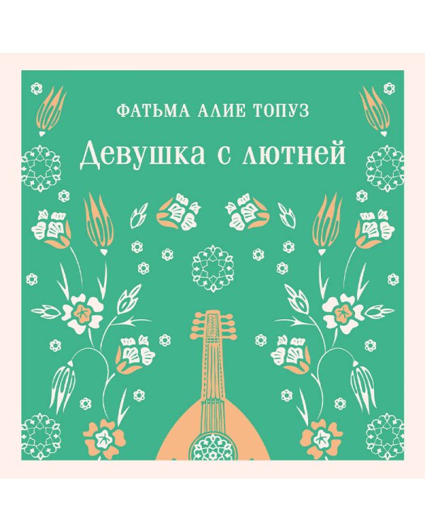 Девушка с лютней