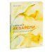 Джин Хэйнс Сияние акварели. Как поймать свет и цвет с помощью кисти