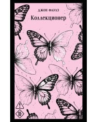 Коллекционер