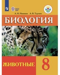 Никишов. Биология. 8 кл. Животные. Учебник. /обуч. с интеллектуальными нарушениями/ (ФГОС ОВЗ)