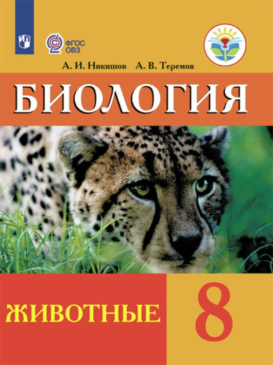Обложка книги «Никишов. Биология. 8 кл. Животные. Учебник. /обуч. с интеллектуальными нарушениями/ (ФГОС ОВЗ)», ISBN 9785090590273
