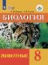 Обложка книги «Никишов. Биология. 8 кл. Животные. Учебник. /обуч. с интеллектуальными нарушениями/ (ФГОС ОВЗ)», ISBN 9785090590273