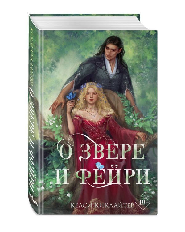 О звере и фейри
