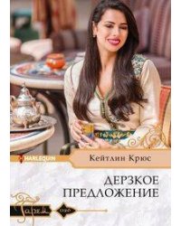Дерзкое предложение