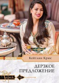 Обложка книги «Дерзкое предложение», ISBN 9785227089199