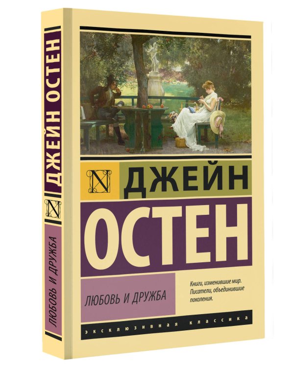 Любовь и дружба