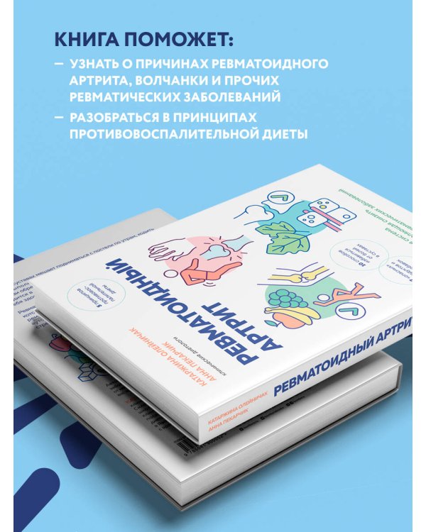 Ревматоидный артрит. Эффективная система питания, позволяющая снизить интенсивность ревматических заболеваний