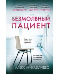 Безмолвный пациент